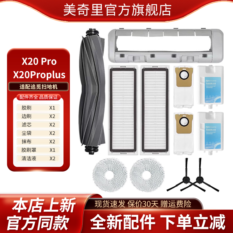 适配追觅X20Pro/X20Proplus扫地机配件滚刷边刷滤网芯尘袋清洁液