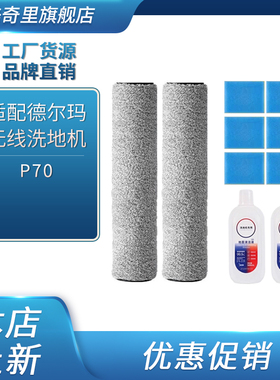 适配德尔玛P70无线洗地机VXPD21A滚刷滤芯海绵清洁液耗材配件