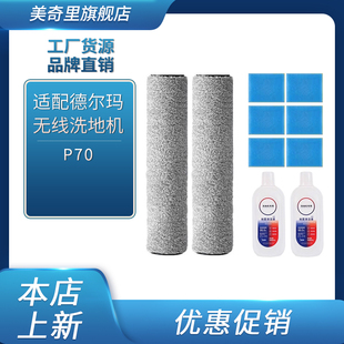 适配德尔玛P70无线洗地机VXPD21A滚刷滤芯海绵清洁液耗材配件