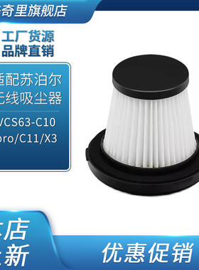 适配苏泊尔吸尘器配件VCS63A-C10 Pro/C11滤网XC05S63C-X3/C8滤芯
