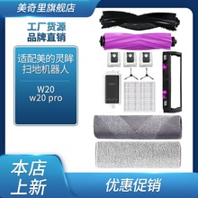适配美的灵眸W20扫地机器人配件滤芯w20 pro边滚刷抹布拖布清洁液