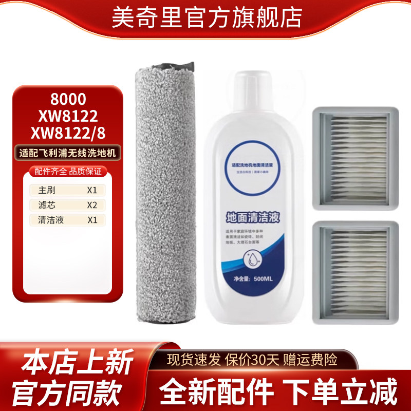 适配飞利浦无线智能洗地机8000XW8122XW8122/8滚刷滤芯清洁液配件
