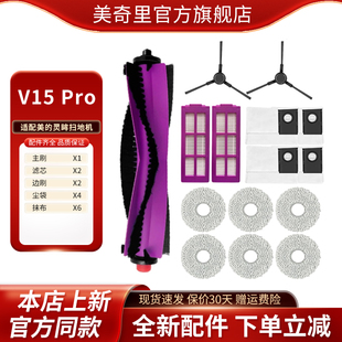 抹布滚刷边刷尘袋滤芯耗材配件 V15Pro 适配美 灵眸扫地机器人