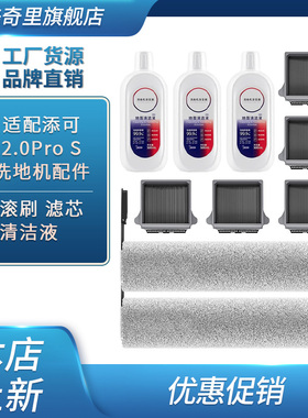 适配添可速干洗地机2.0ProS滚刷滤芯清洁液耗材FW24051ECN配件