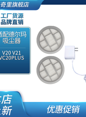 适配德尔玛无线吸尘器电源适配器VC20VC21VC20PLUS充电器滤芯