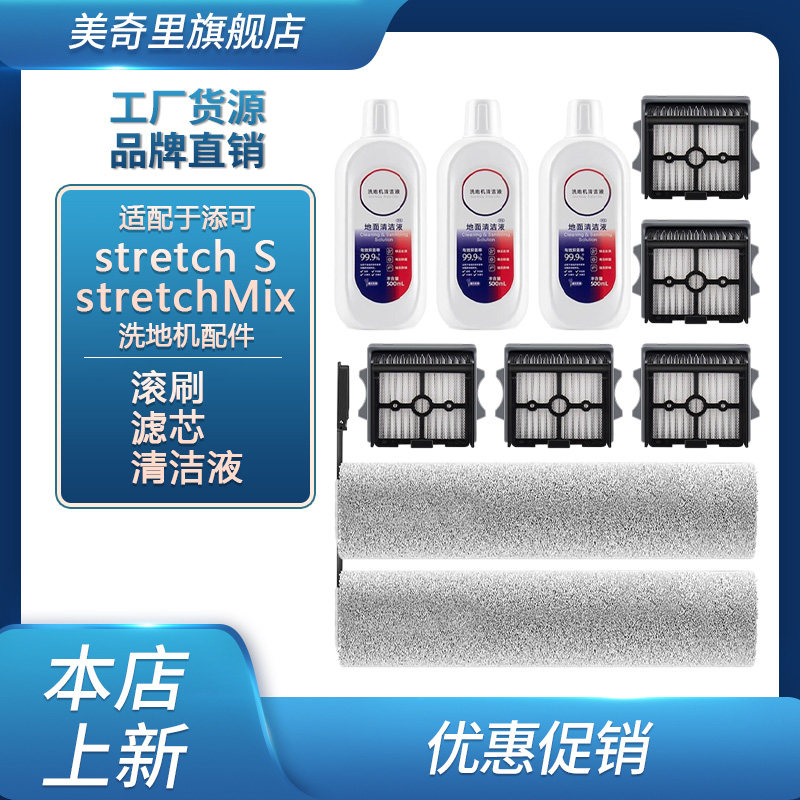 适配添可洗地机Stretch S/MIX wiper max滚刷配件耗材滤网清洁液,生活电器,洗地机配件/耗材,淘宝优惠券,粉丝福利购,淘宝优惠卷