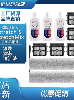 适配添可洗地机Stretch S/MIX wiper max滚刷配件耗材滤网清洁液