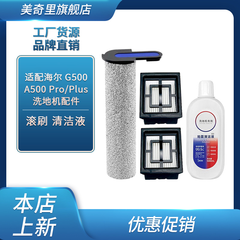 适配海尔G500 A500Pro/Plus滚刷清洁液滤芯耗材配件