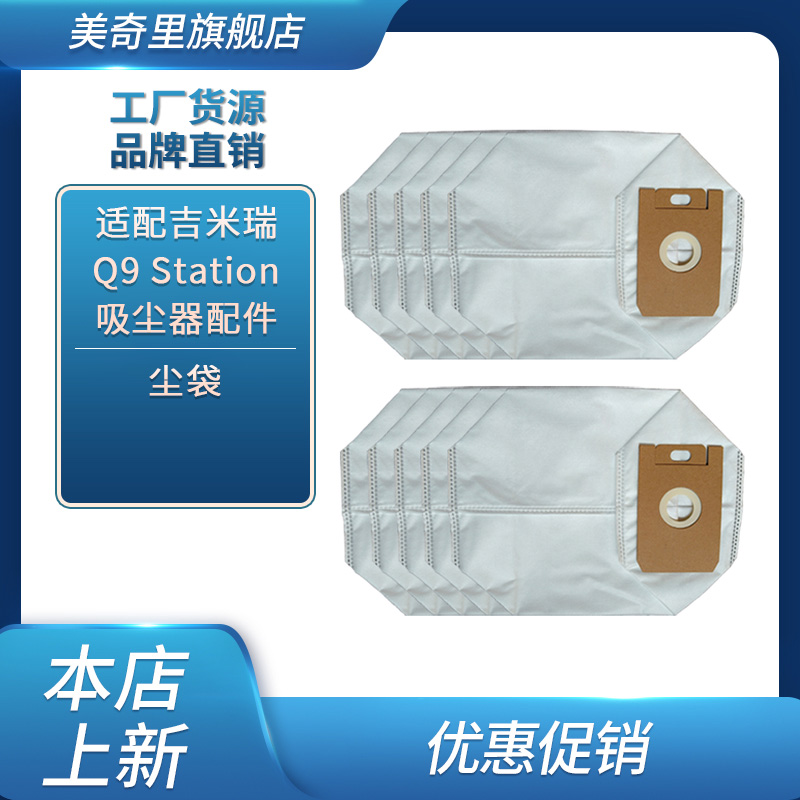 適配吉米瑞 Q9 Station吸塵器塵袋耗材配件