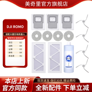 适配大疆DJI ROMO扫地机器人配件尘袋拖布抹布边刷滤网滤芯清洁液