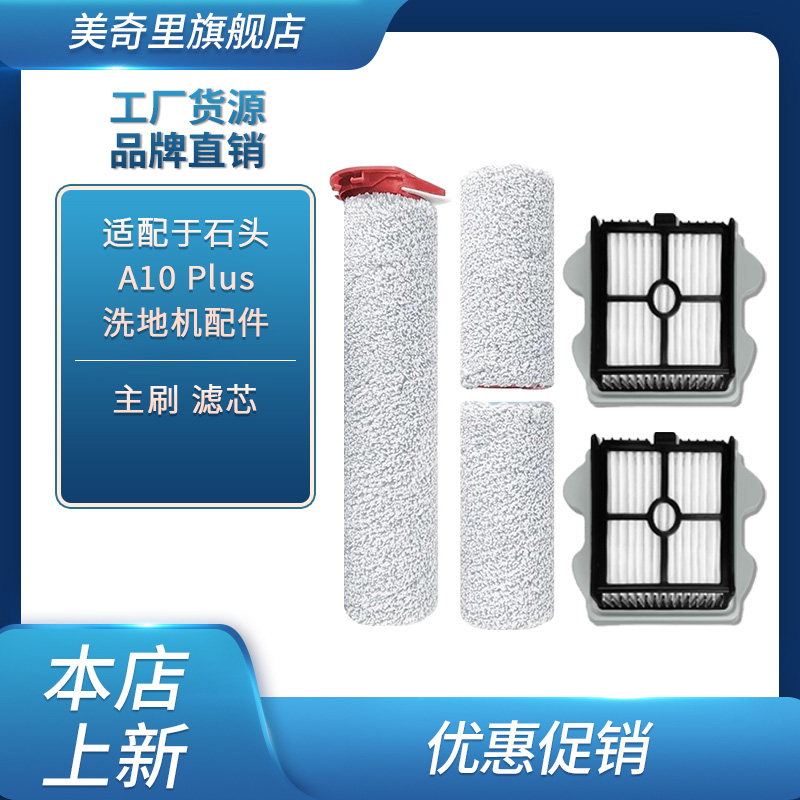 适配roborock石头 A10Plus A10Ultra 滚刷滤芯清洁液耗材配件