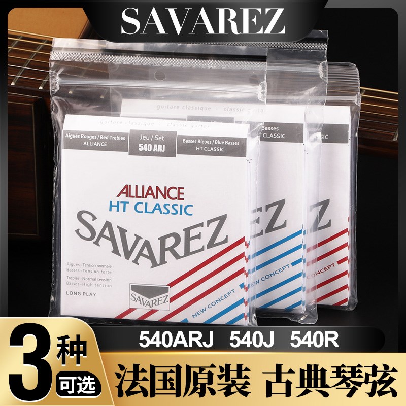 法国原装Savarez萨瓦列斯540AyRJ 540J古典吉他弦540R套装尼龙琴