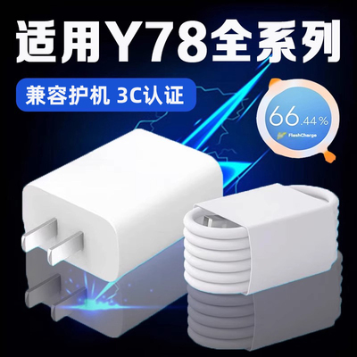 适用VIVOY78充电器闪充