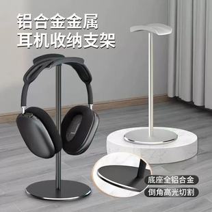 2025头戴式耳机支架承托铝合金挂架桌面放置支撑托展示收纳架通用电脑游戏耳麦拖试用rog雷士airpodsmax座