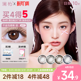 澜柏EOTD系列美瞳日抛10片彩色隐形眼镜近视大小直径一次性旗舰店