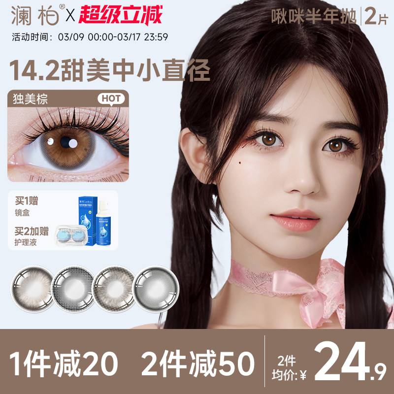 澜柏美瞳半年抛2片啾咪彩色隐形近视眼镜大小直径正品官方旗舰店
