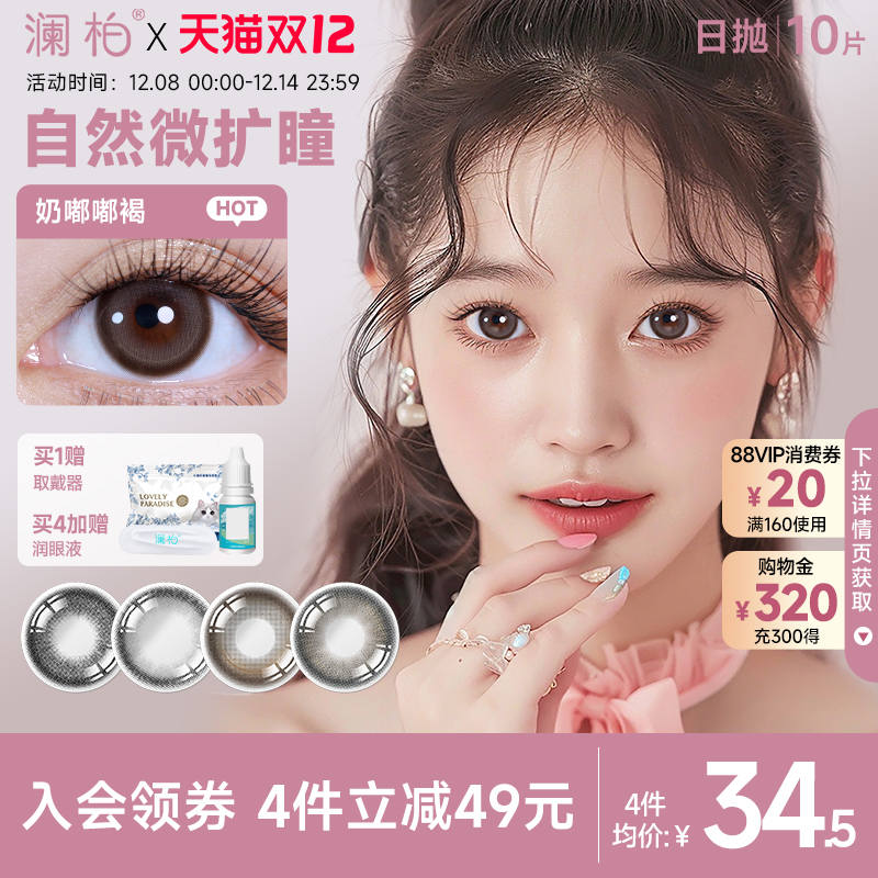 澜柏啾咪美瞳日抛10片自然小直径彩色隐形近视眼镜棕黑灰紫旗舰店