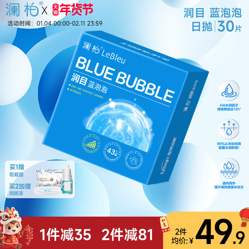 澜柏隐形近视眼镜润目蓝泡泡日抛30片玻尿酸高清透氧舒适凌博,隐形眼镜/护理液,隐形眼镜,淘宝优惠券,粉丝福利购,淘宝优惠卷