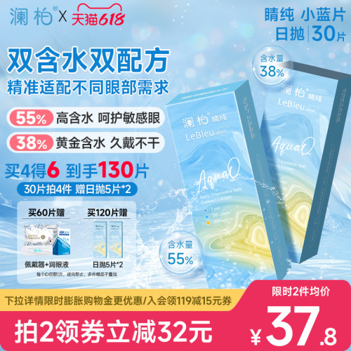 【买4送2】澜柏隐形眼镜日抛睛纯30片装水润透氧透明近视镜片