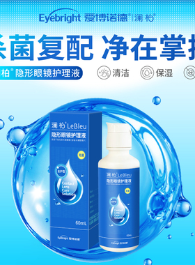 澜柏隐形眼镜护理液60ml美瞳眼药水清洗液除蛋白便携旅游润眼液