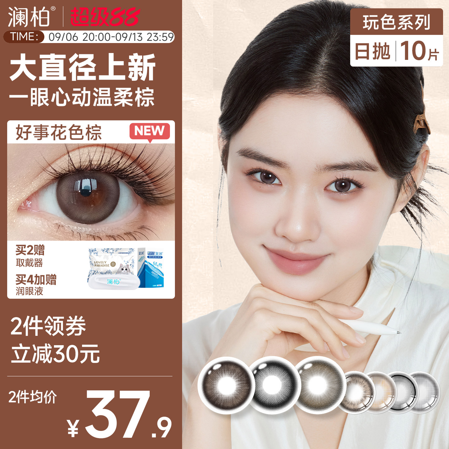 澜柏美瞳日抛10片经典丝滑可可棕色自然近视彩色隐形眼镜中大直径