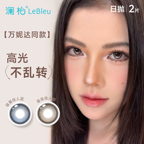 【万妮达同款】澜柏EOTD美瞳日抛2片固定轴高光定位不乱转混血感