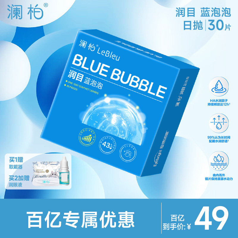 澜柏日抛30片隐形近视眼镜润目蓝泡泡高清白片蓝片透氧舒适水凝胶,隐形眼镜/护理液,隐形眼镜,淘宝优惠券,粉丝福利购,淘宝优惠卷