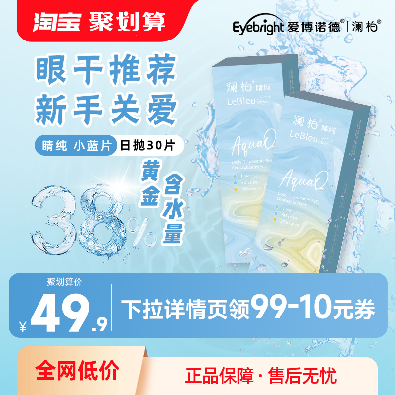 澜柏隐形眼镜日抛睛纯30片装水润透氧透明近视镜片非美瞳镜盒官方