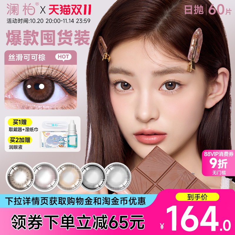 【6盒】澜柏玩色美瞳日抛10片隐形眼镜大小直径丝滑可可棕自然