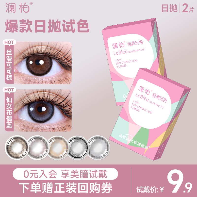 澜柏日抛2片美瞳试戴彩色隐形眼镜玩色系列日常通勤百搭