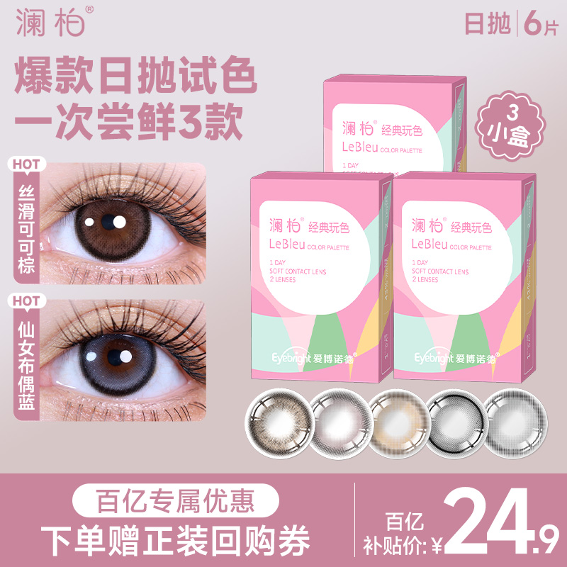 试戴片澜柏美瞳玩色日抛6片隐形眼镜近视镜片大小直径旗舰店正品
