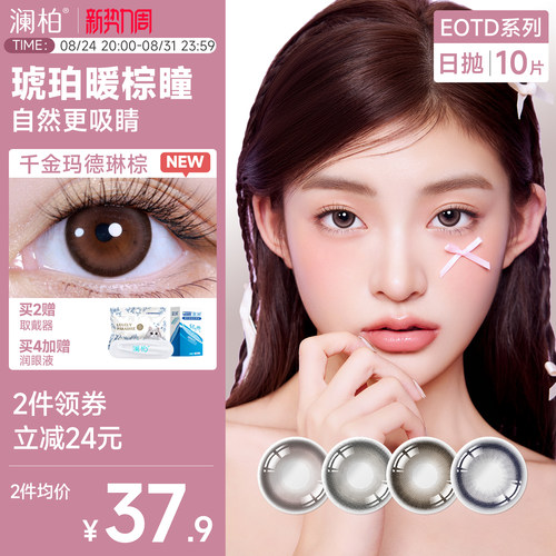 澜柏EOTD系列美瞳日抛10片彩色隐形眼镜近视大小直径一次性旗舰店