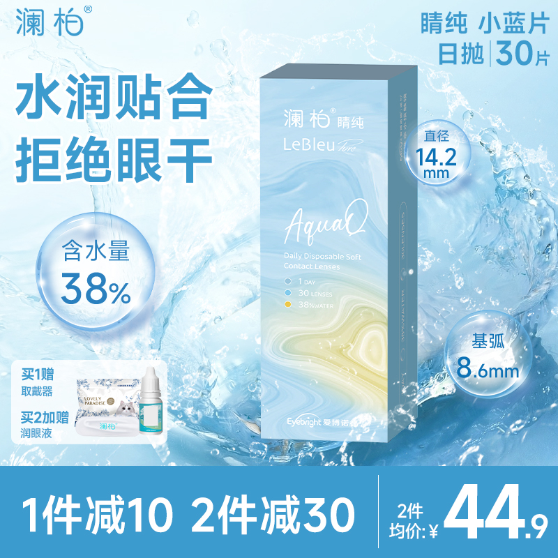 澜柏隐形眼镜日抛睛纯30片水润透氧透明一次性近视镜片非美瞳官方