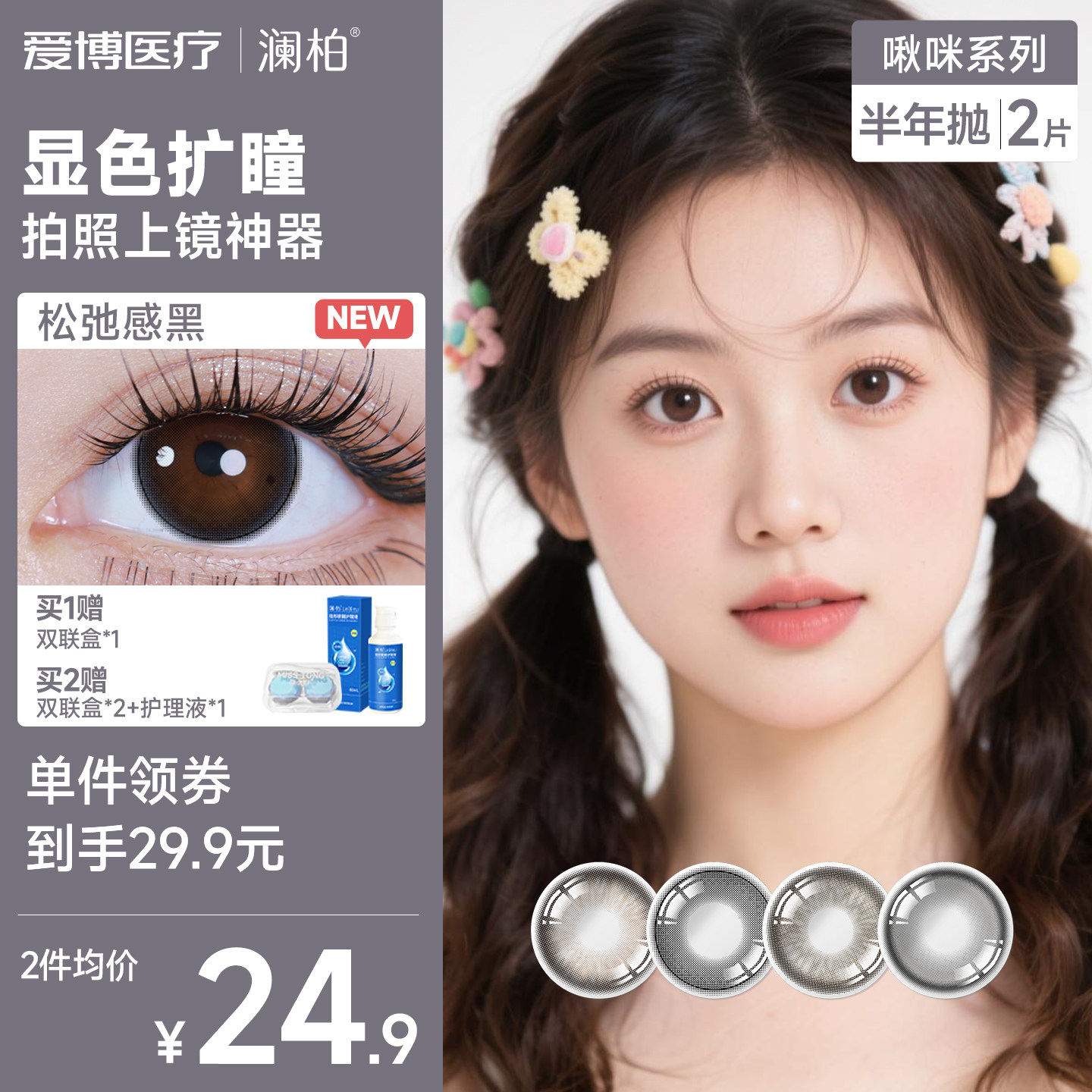 澜柏美瞳半年抛2片啾咪彩色隐形近视眼镜大小直径正品官方旗舰店
