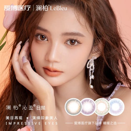 【特价清仓】澜柏美瞳日抛10片沁盈彩色隐形近视眼镜微混血感