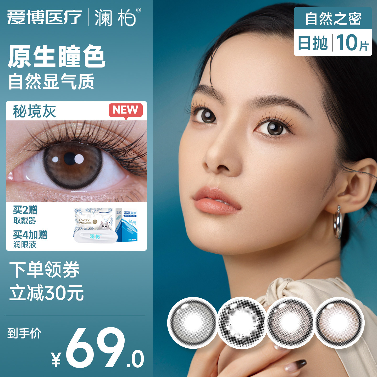 澜柏自然之密美瞳日抛10片彩色隐形眼镜近视大小直径霞光棕旗舰店