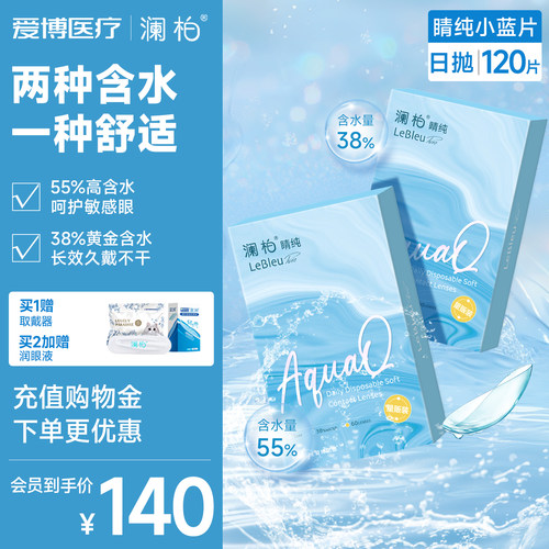 【2盒】澜柏隐形眼镜日抛睛纯60片水润透氧透明近视镜片旗舰店