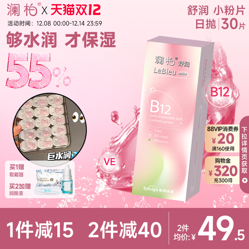 澜柏小粉片日抛30片隐形眼镜水润透明一次性近视镜片非美瞳女官方