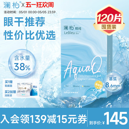 【2盒】澜柏隐形眼镜日抛睛纯60片水润透氧透明近视镜片旗舰店