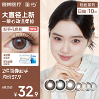【国家补贴】澜柏玩色美瞳日抛10片彩色隐形眼镜近视大小直径