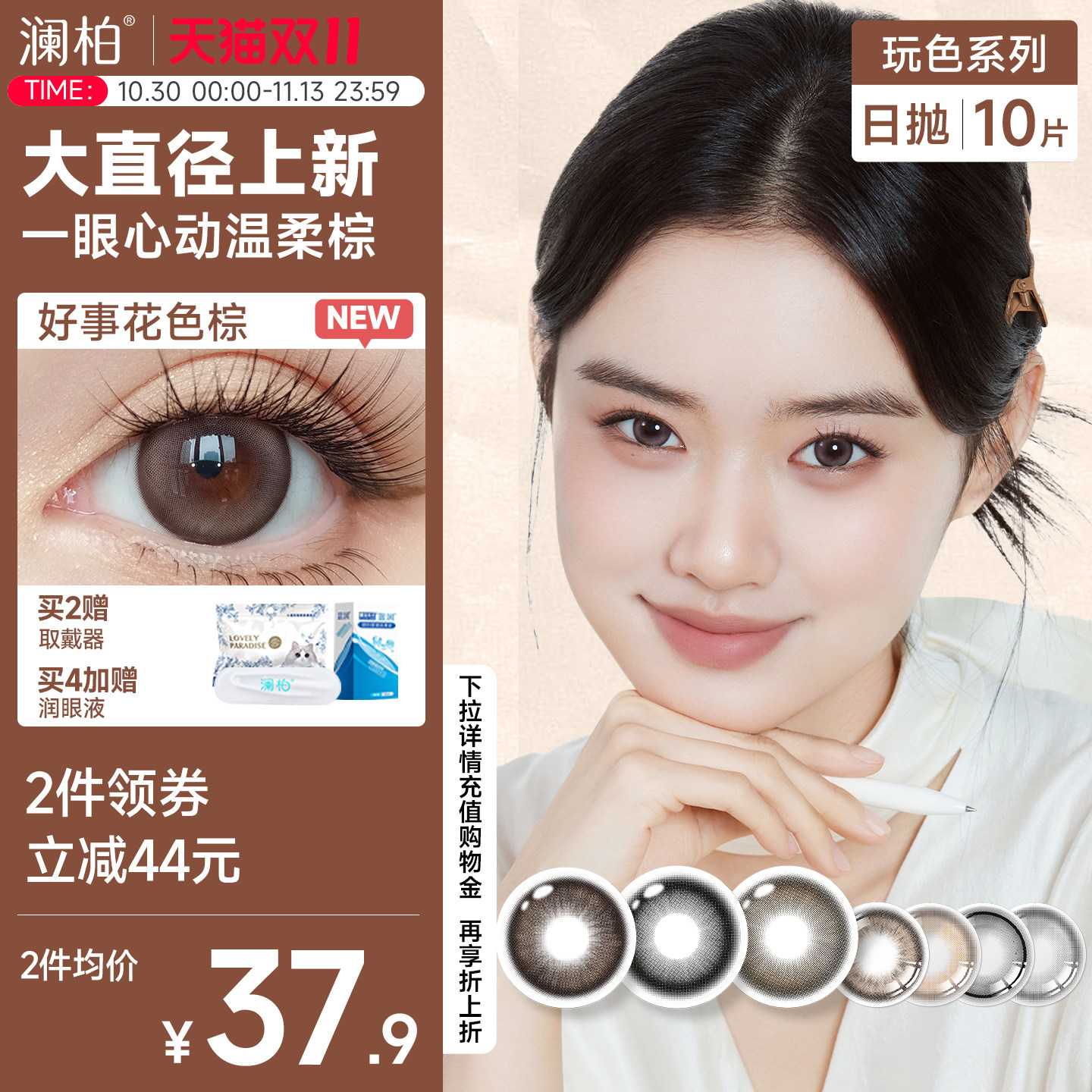 澜柏美瞳日抛10片经典丝滑可可棕色自然近视彩色隐形眼镜中大直径