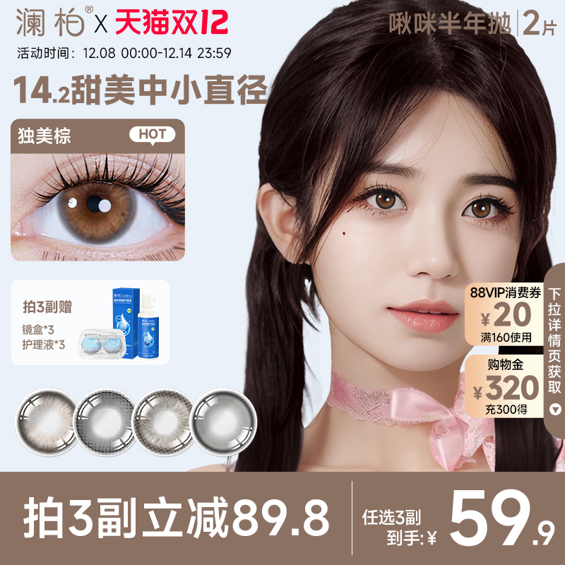 澜柏美瞳半年抛2片啾咪彩色隐形近视眼镜大小直径正品官方旗舰店