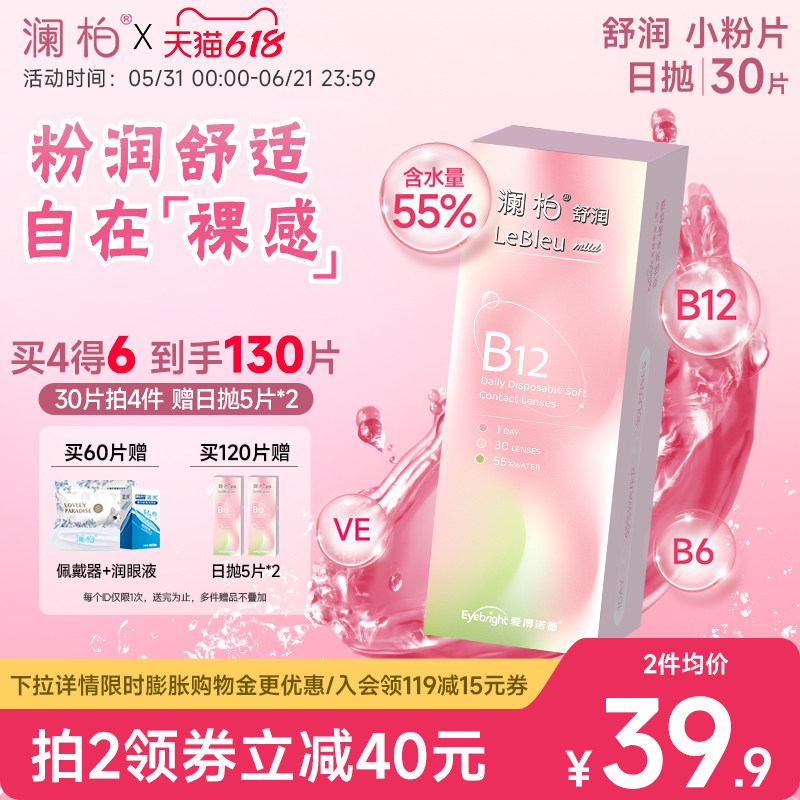 澜柏小粉片日抛30片隐形眼镜水润透明一次性近视镜片非美瞳女官方