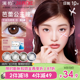 澜柏EOTD系列美瞳日抛10片彩色隐形眼镜近视大小直径一次性旗舰店