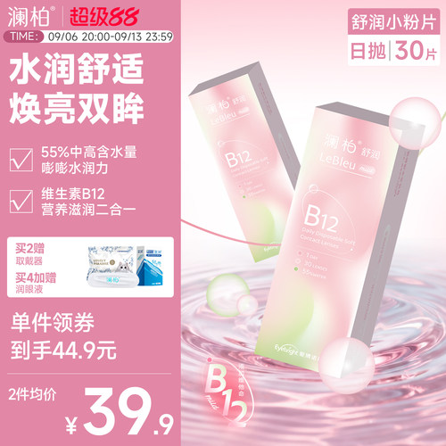 澜柏小粉片日抛30片隐形眼镜水润透明一次性近视镜片非美瞳女官方