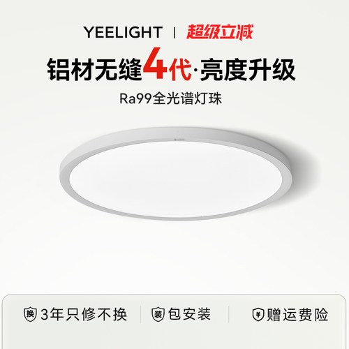Yeelight超薄阳台灯客厅圆形书房