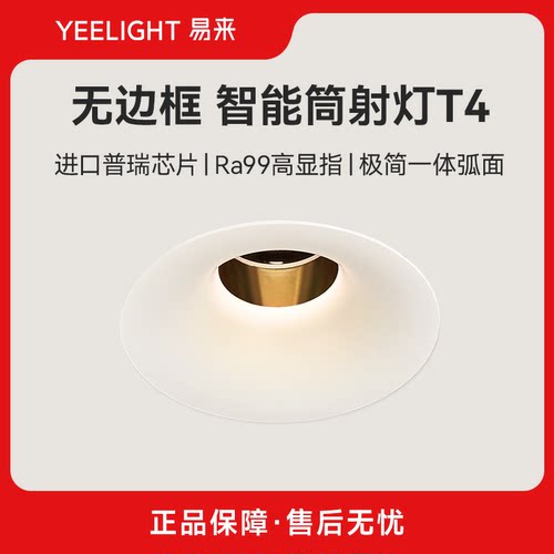 YELIGHT嵌入式筒灯T4无边框