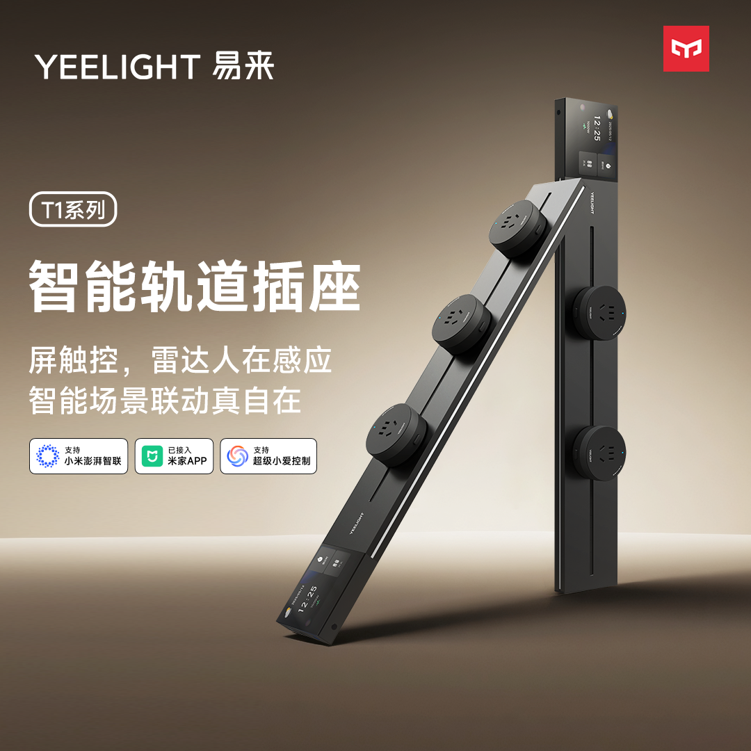 yeelight易来智能轨道插座可移动导轨8000W功率家用滑轨厨房家用