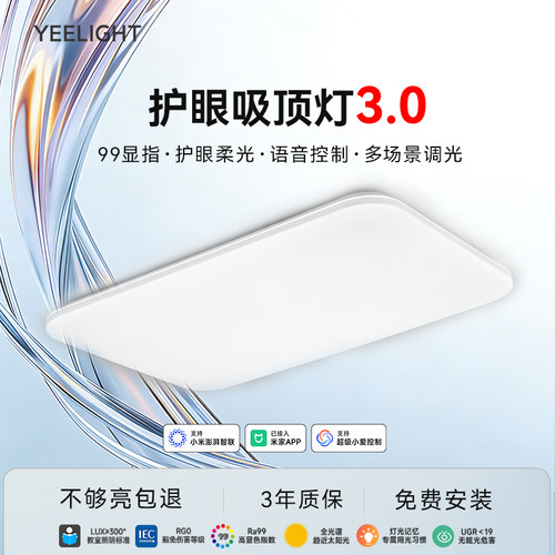 yeelight灵犀3.0客厅吸顶灯