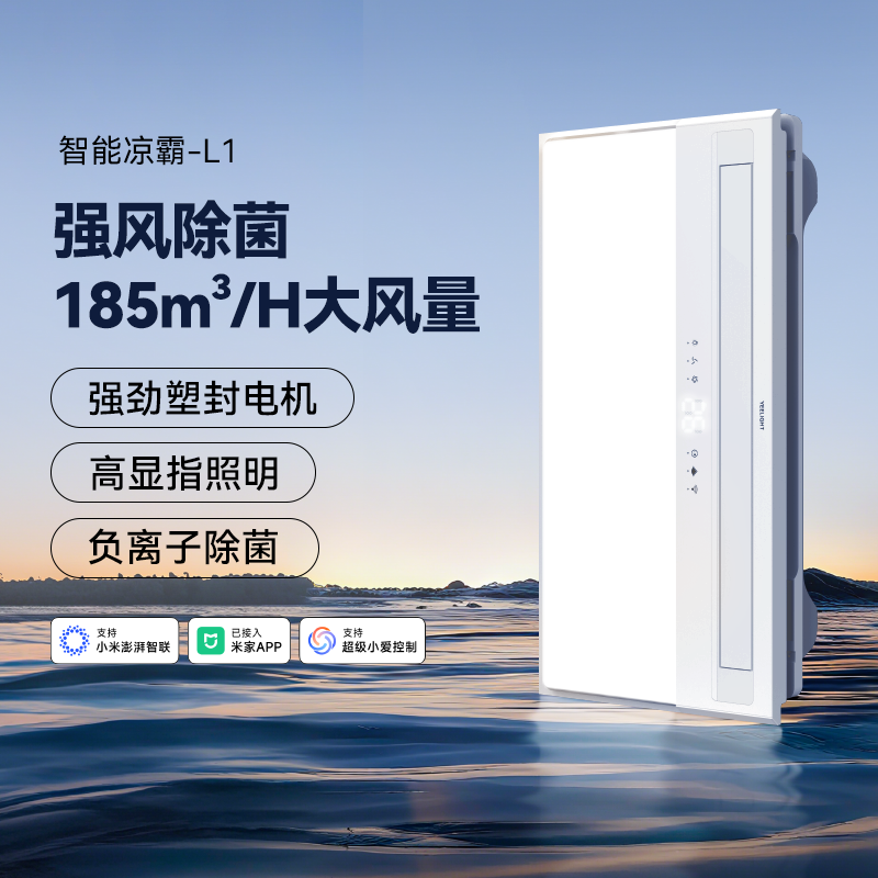 yeelight智能冷霸集成吊顶吹风